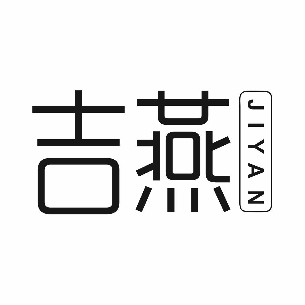 吉燕