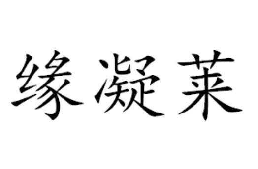 缘凝莱