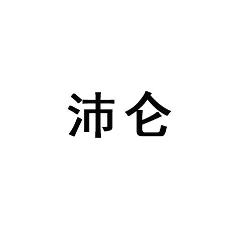 沛仑