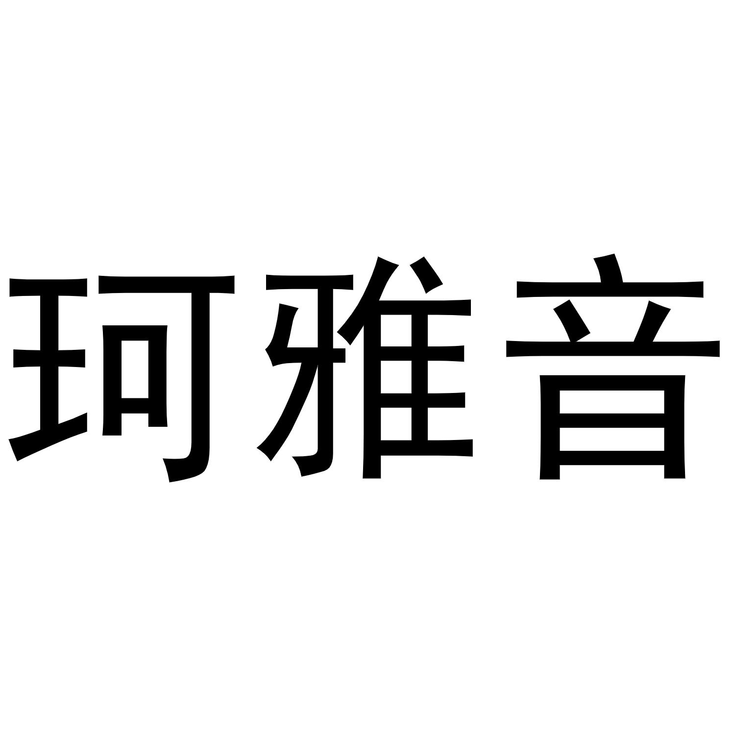 珂雅音
