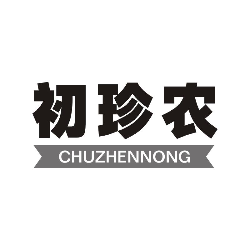 初珍农