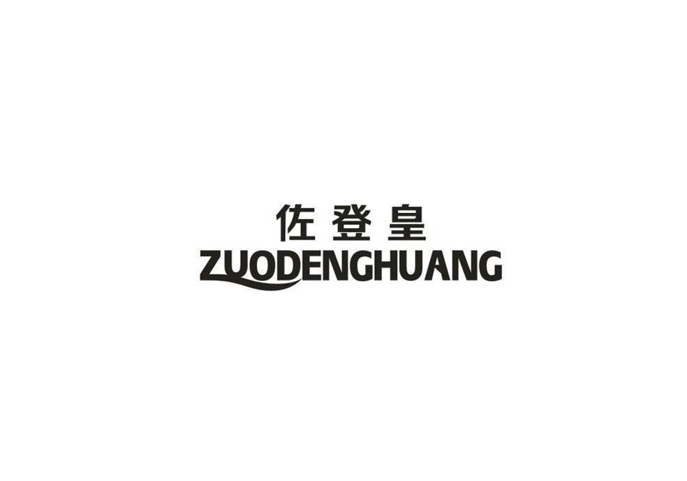 佐登皇