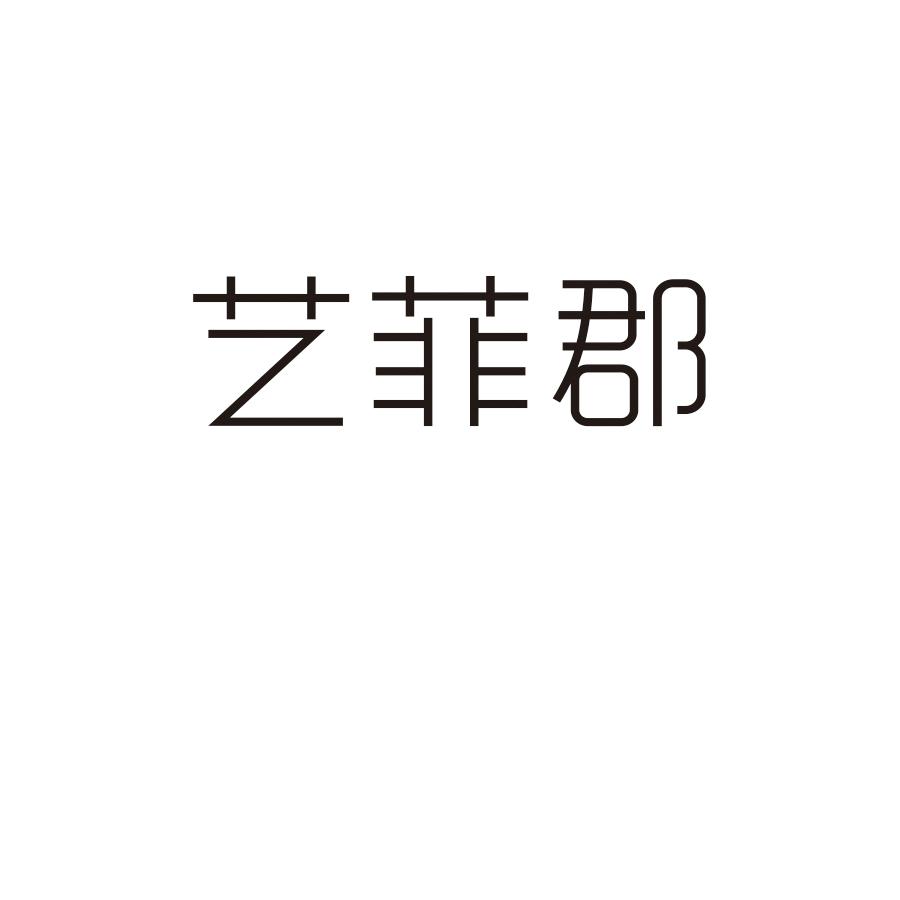 艺菲郡