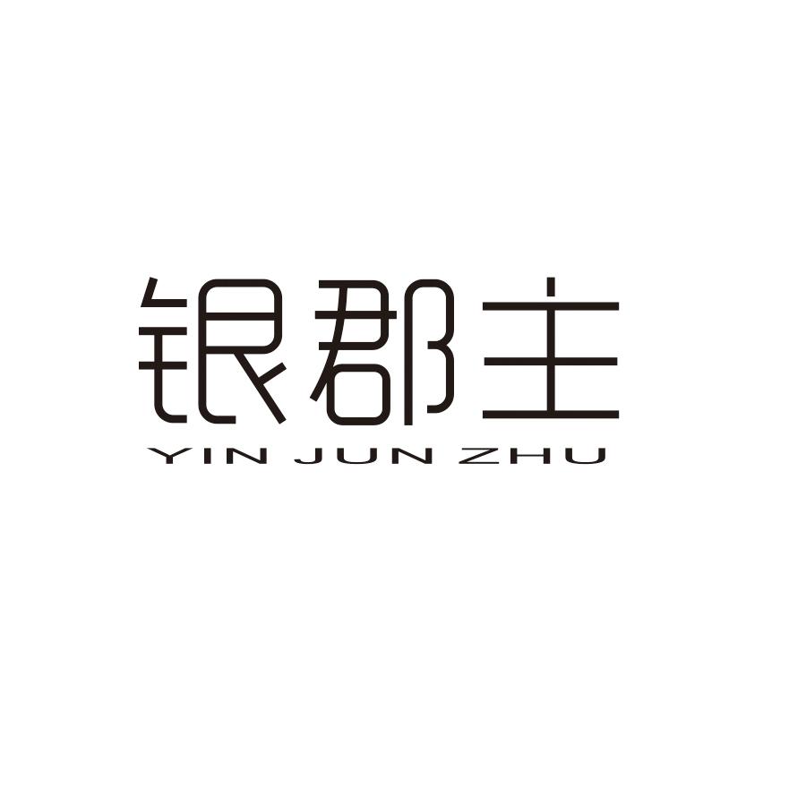 银郡主