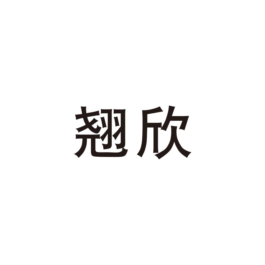翘欣