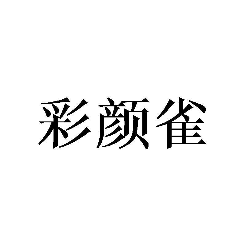 彩颜雀