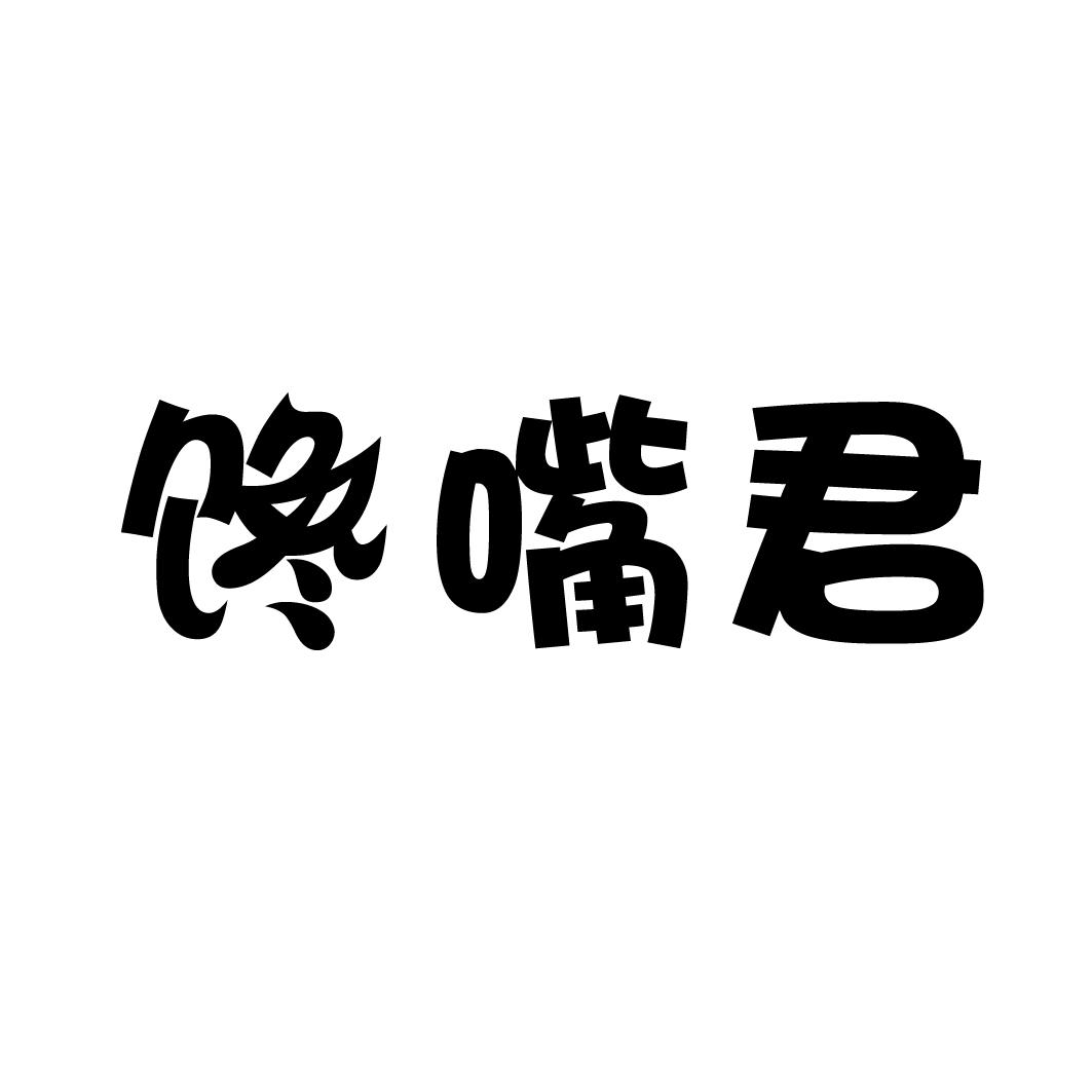 馋嘴君
