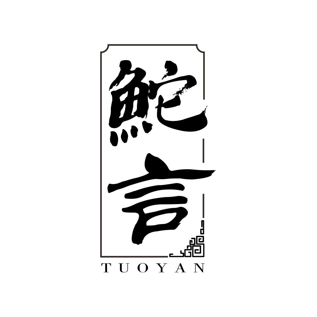 鮀言TUOYAN