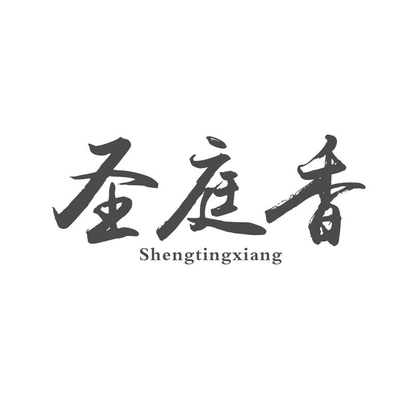 圣庭香