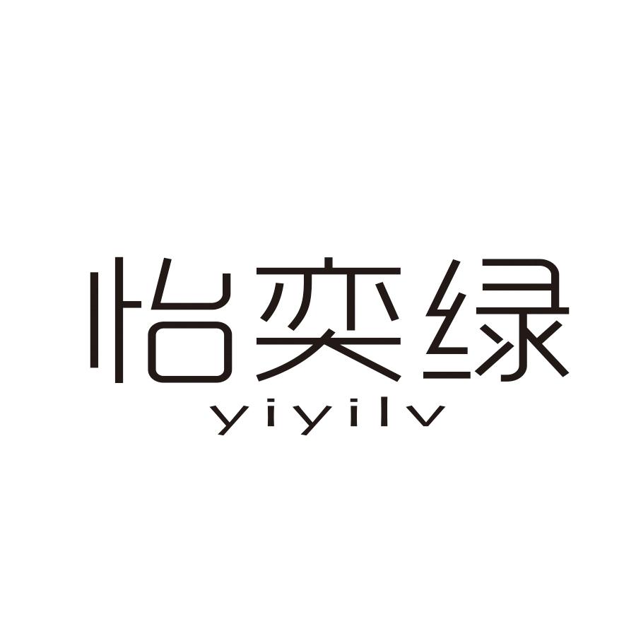 怡奕绿