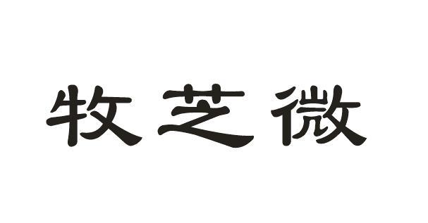 牧芝微