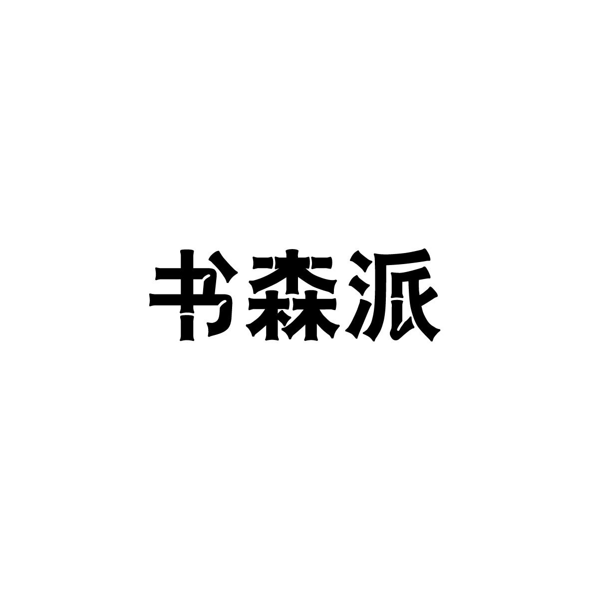 书森派
