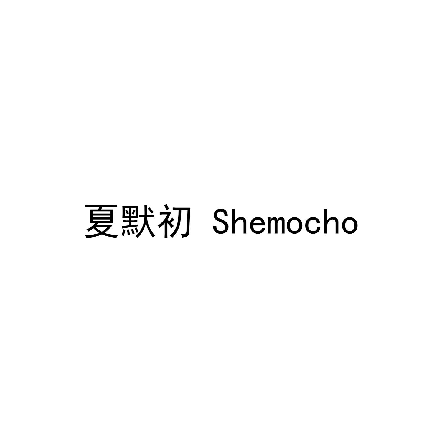 夏默初 SHEMOCHO