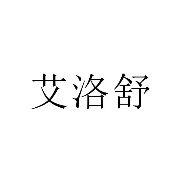 艾洛舒