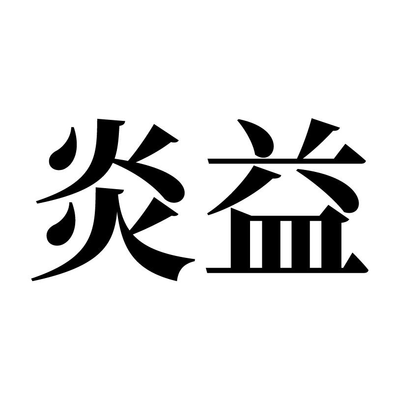 炎益 