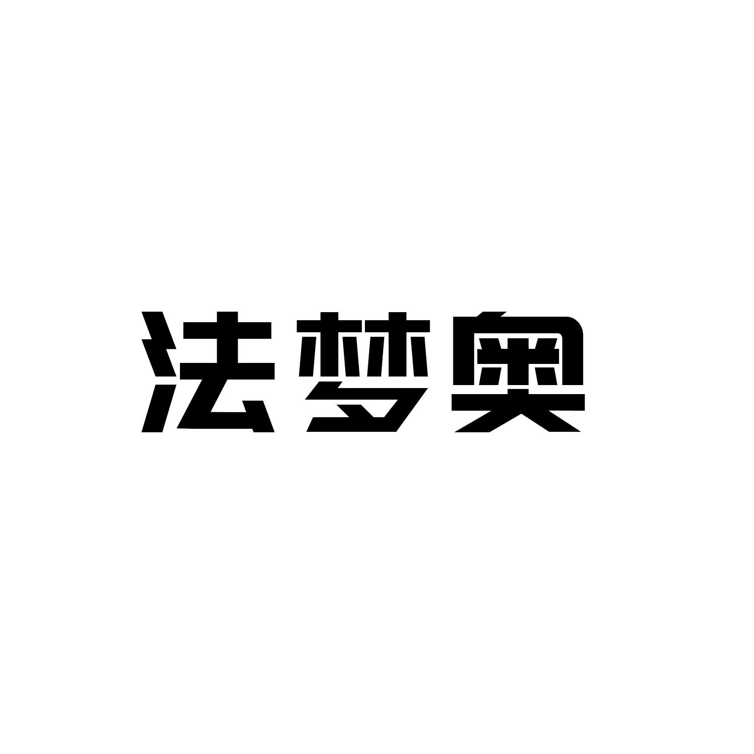 法梦奥