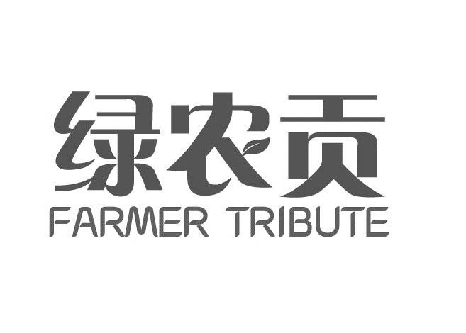 绿农贡 FARMER TRIBUTE