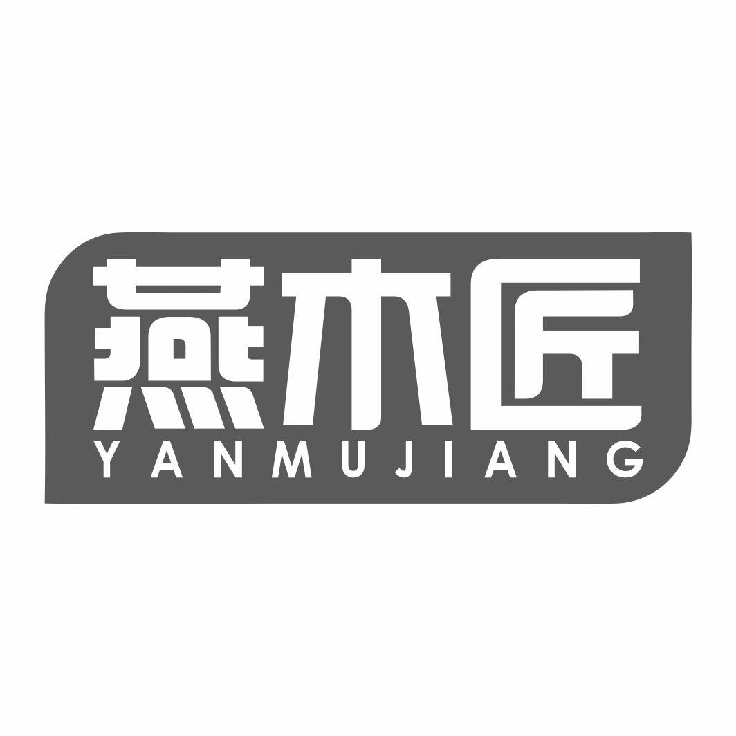 燕木匠