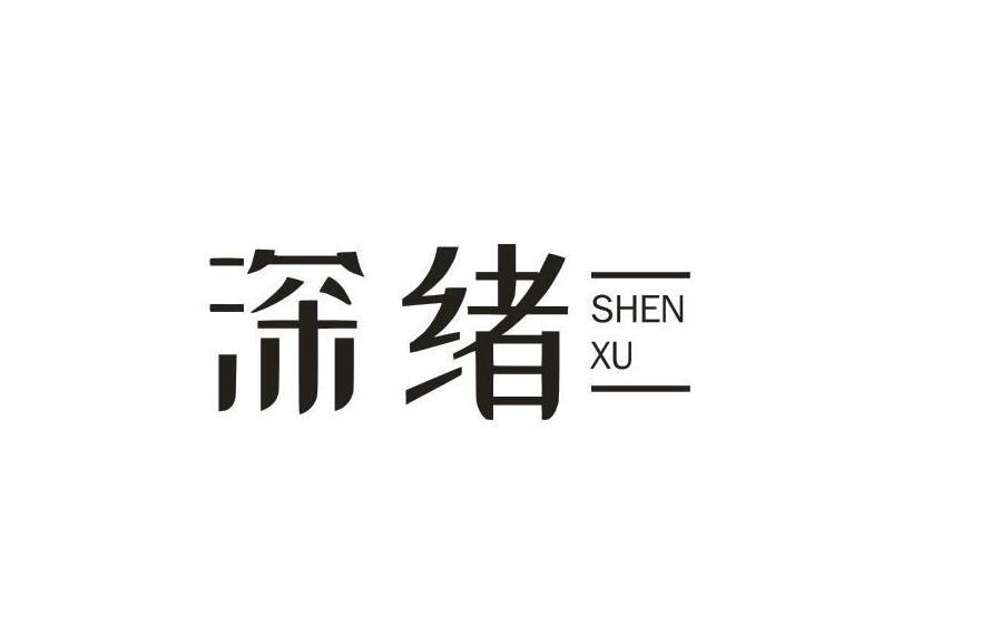 深绪