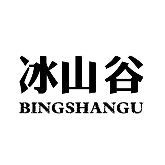 冰山谷