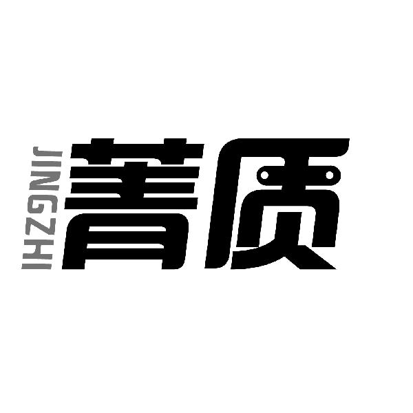 菁质
