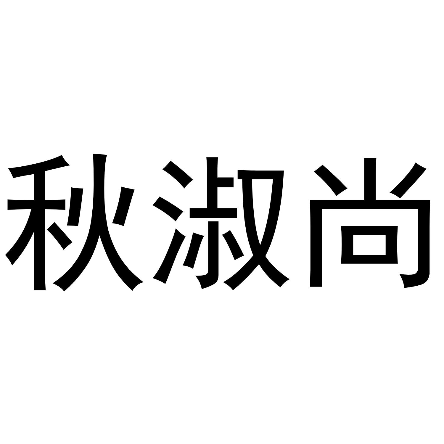 秋淑尚