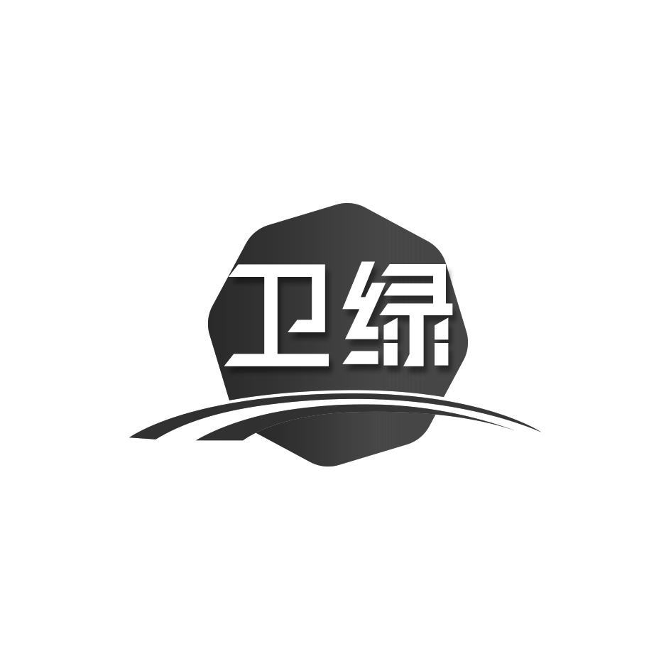 卫绿