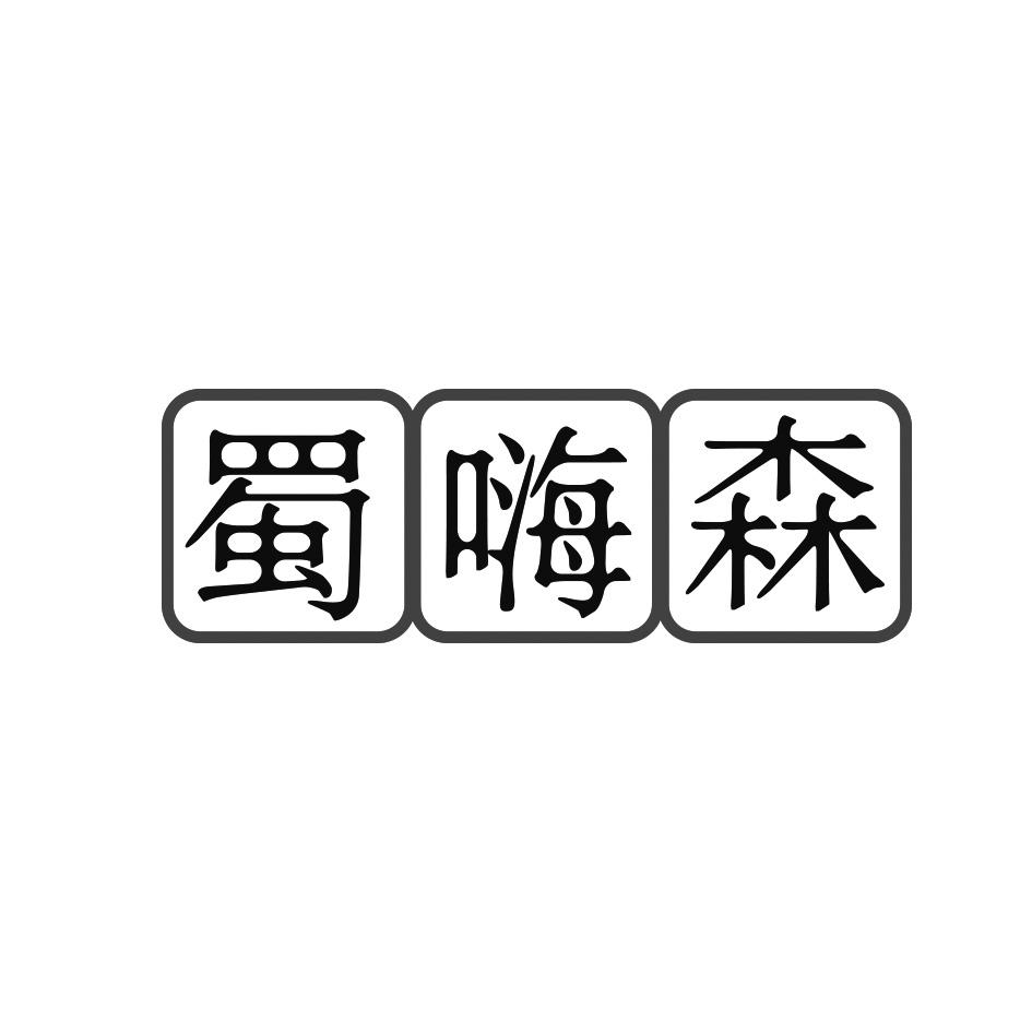 蜀嗨森
