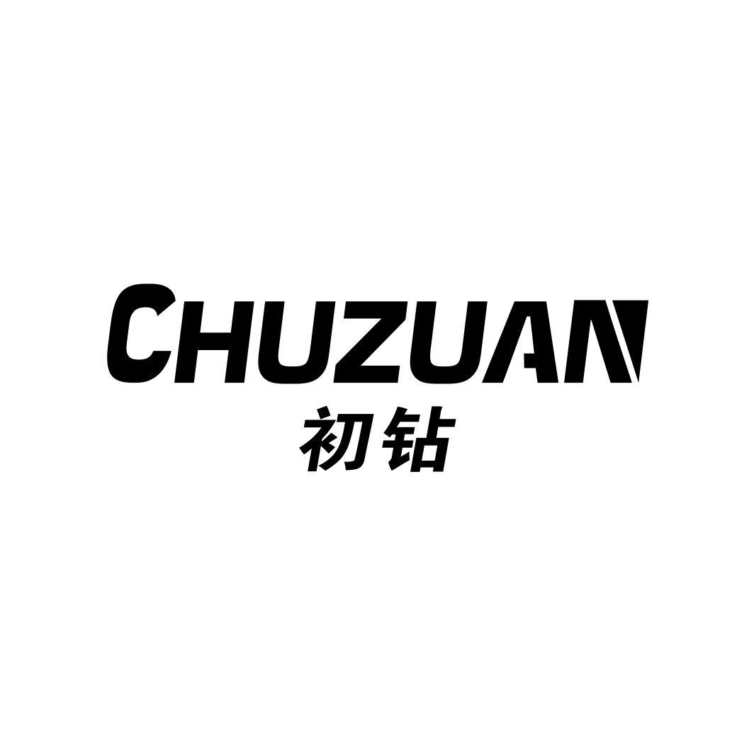 初钻CHUZUAN