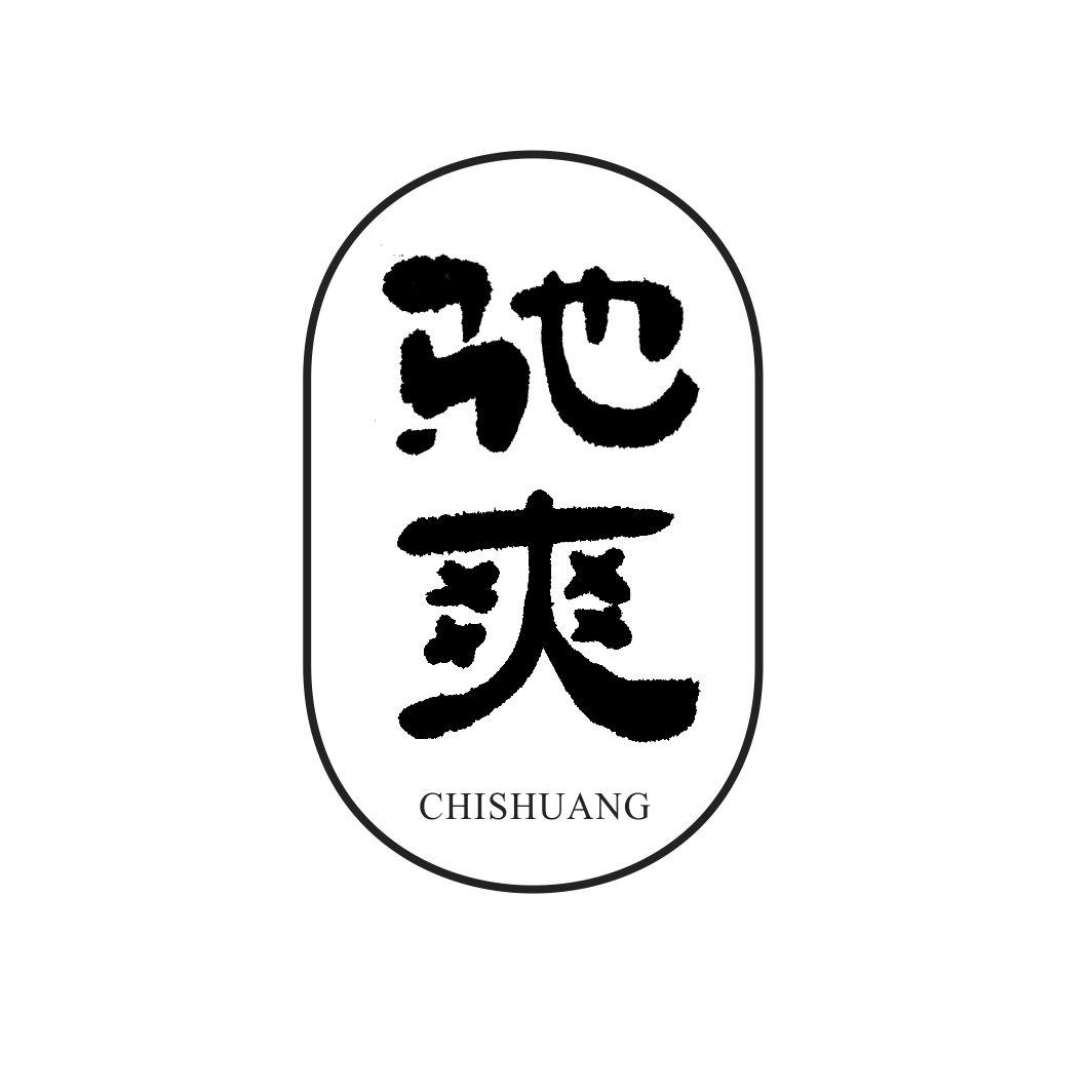 驰爽CHISHUANG