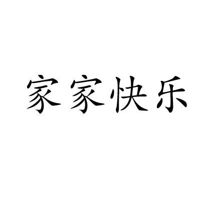 家家快乐