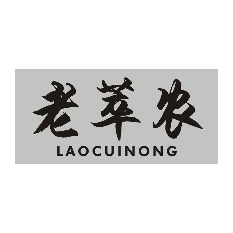 老翠农