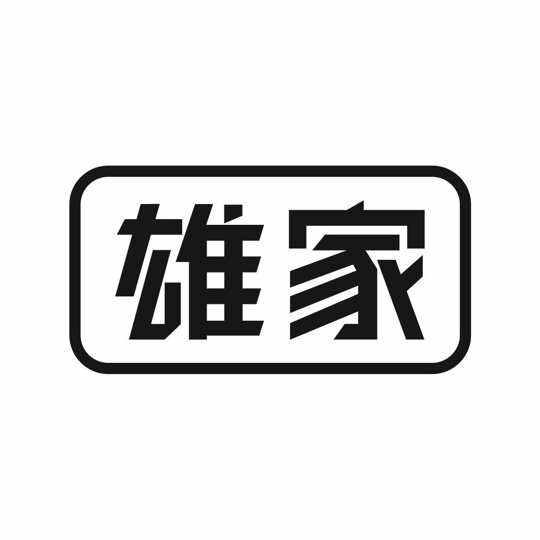 雄家