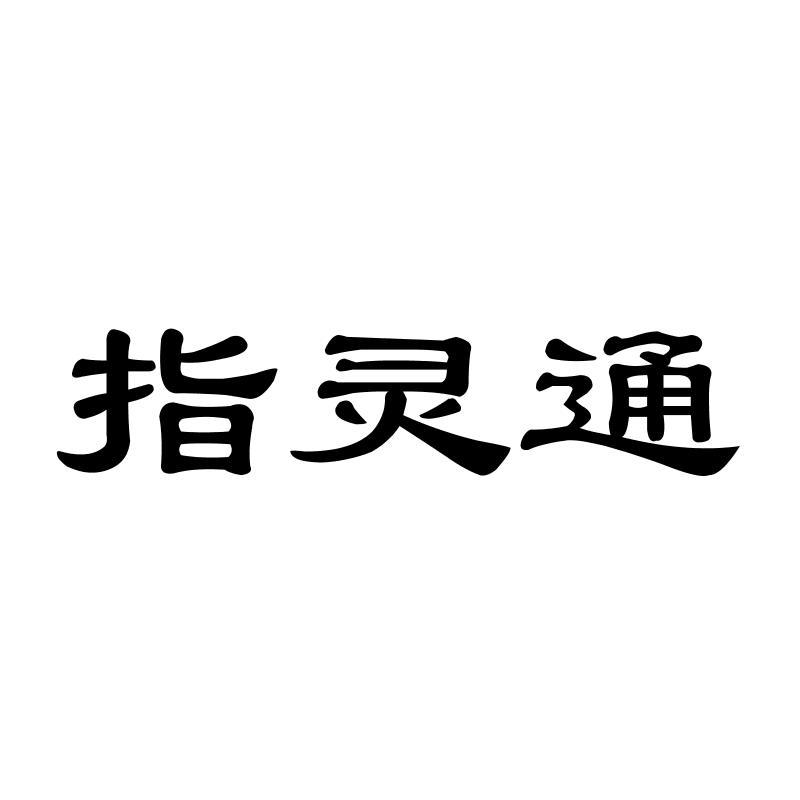 指灵通