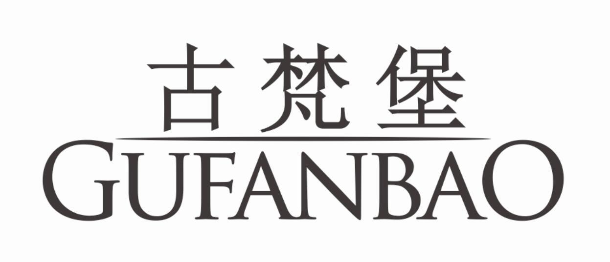 古梵堡 GUFANBAO