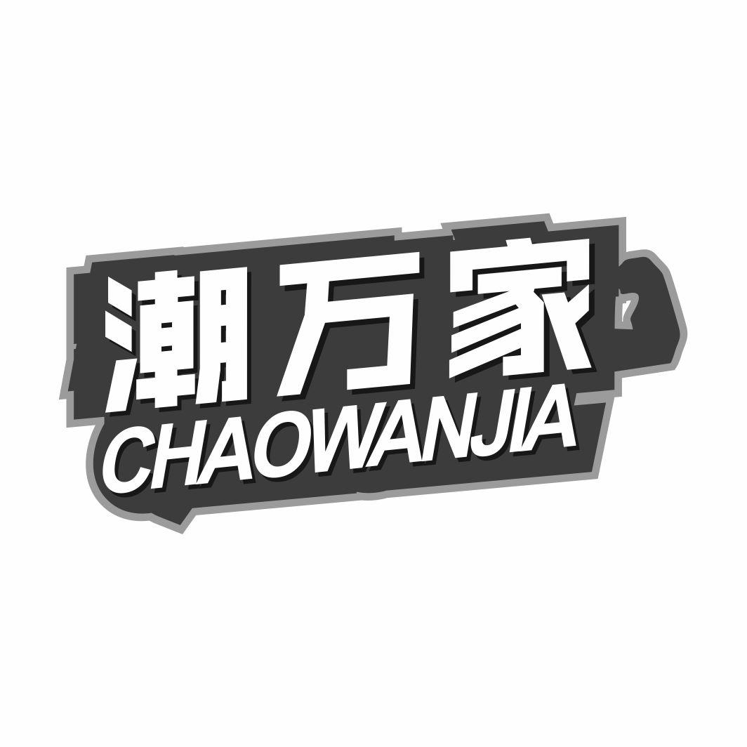 潮万家CHAOWANJIA