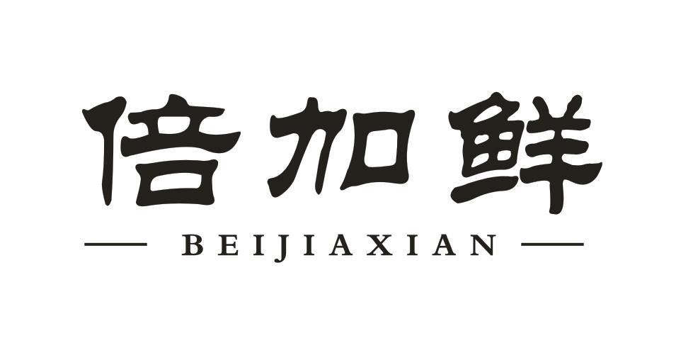 倍加鲜 
