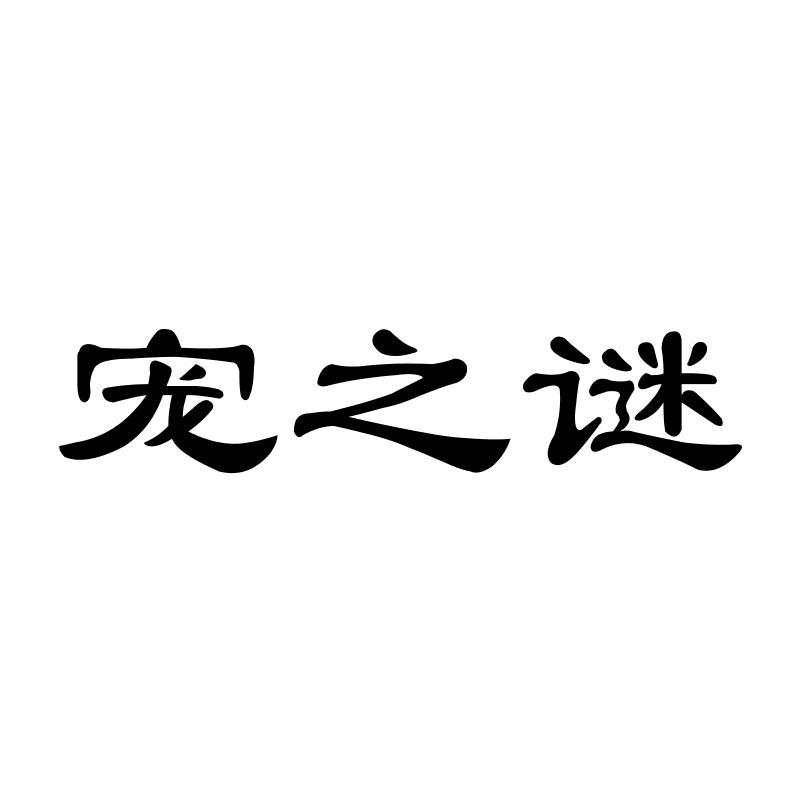 宠之谜