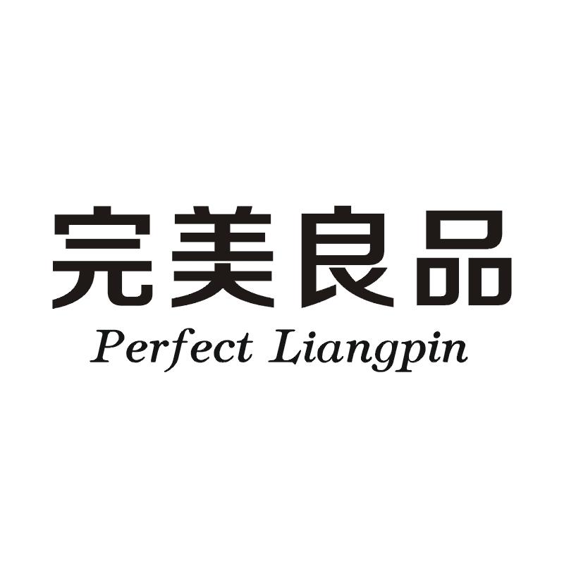 完美良品