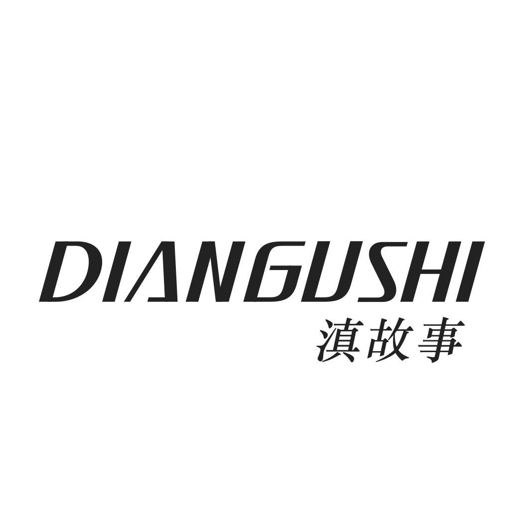 滇故事DIANGUSHI