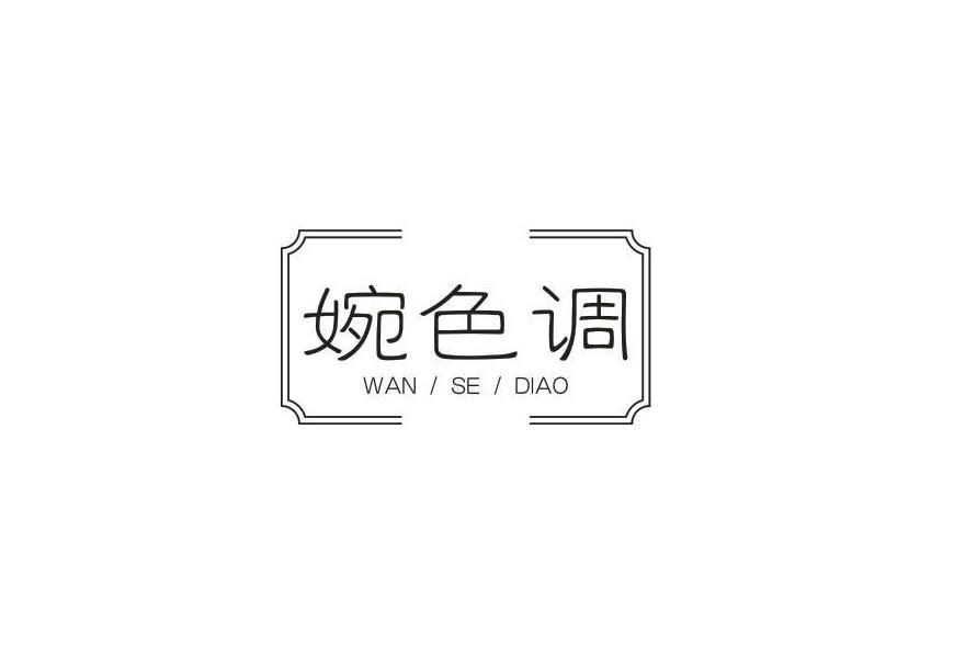 婉色调