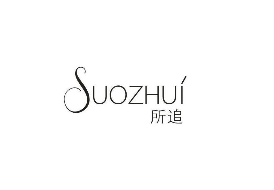 所追