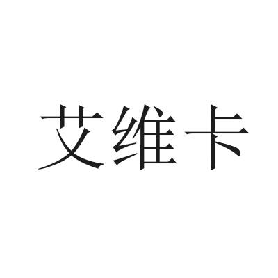 艾维卡