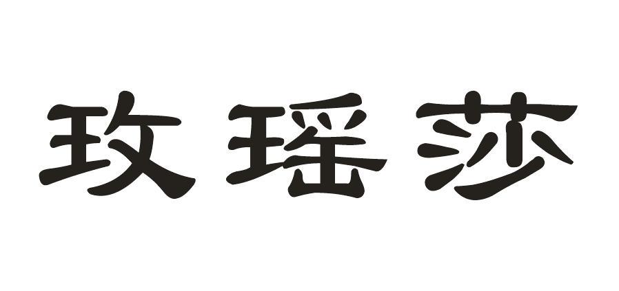 玫瑶莎
