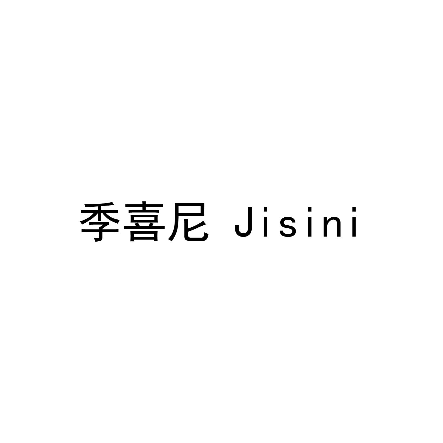 季喜尼 JISINI