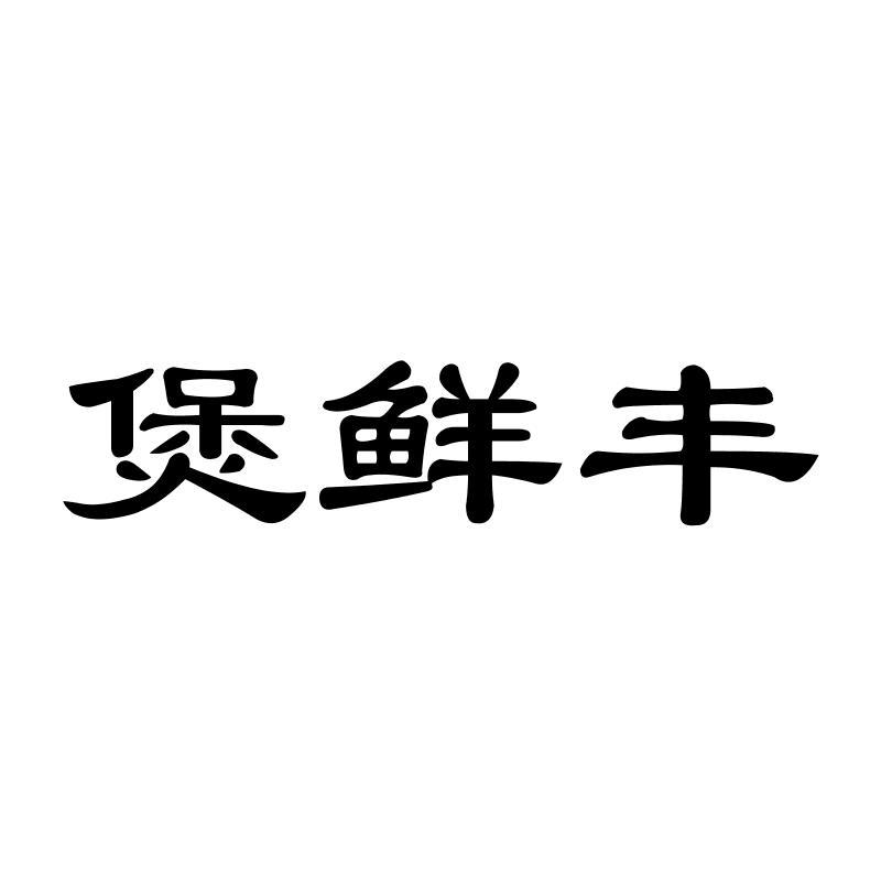 煲鲜丰