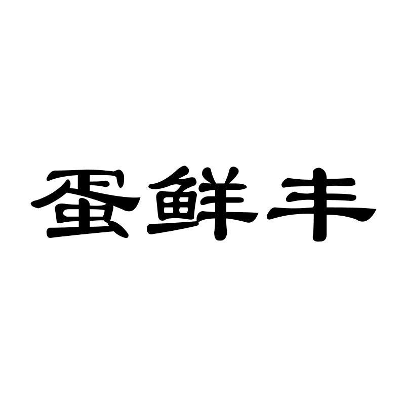 蛋鲜丰