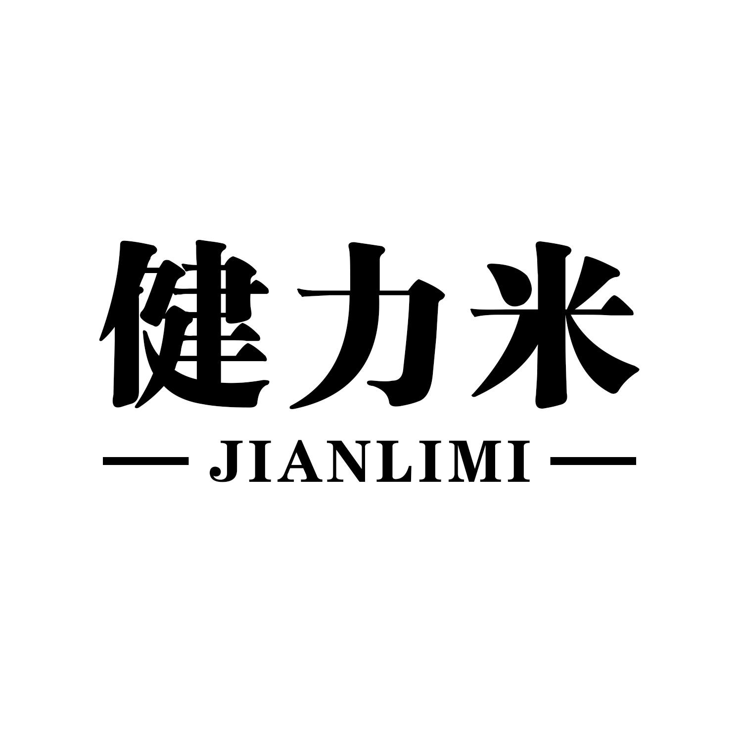 健力米