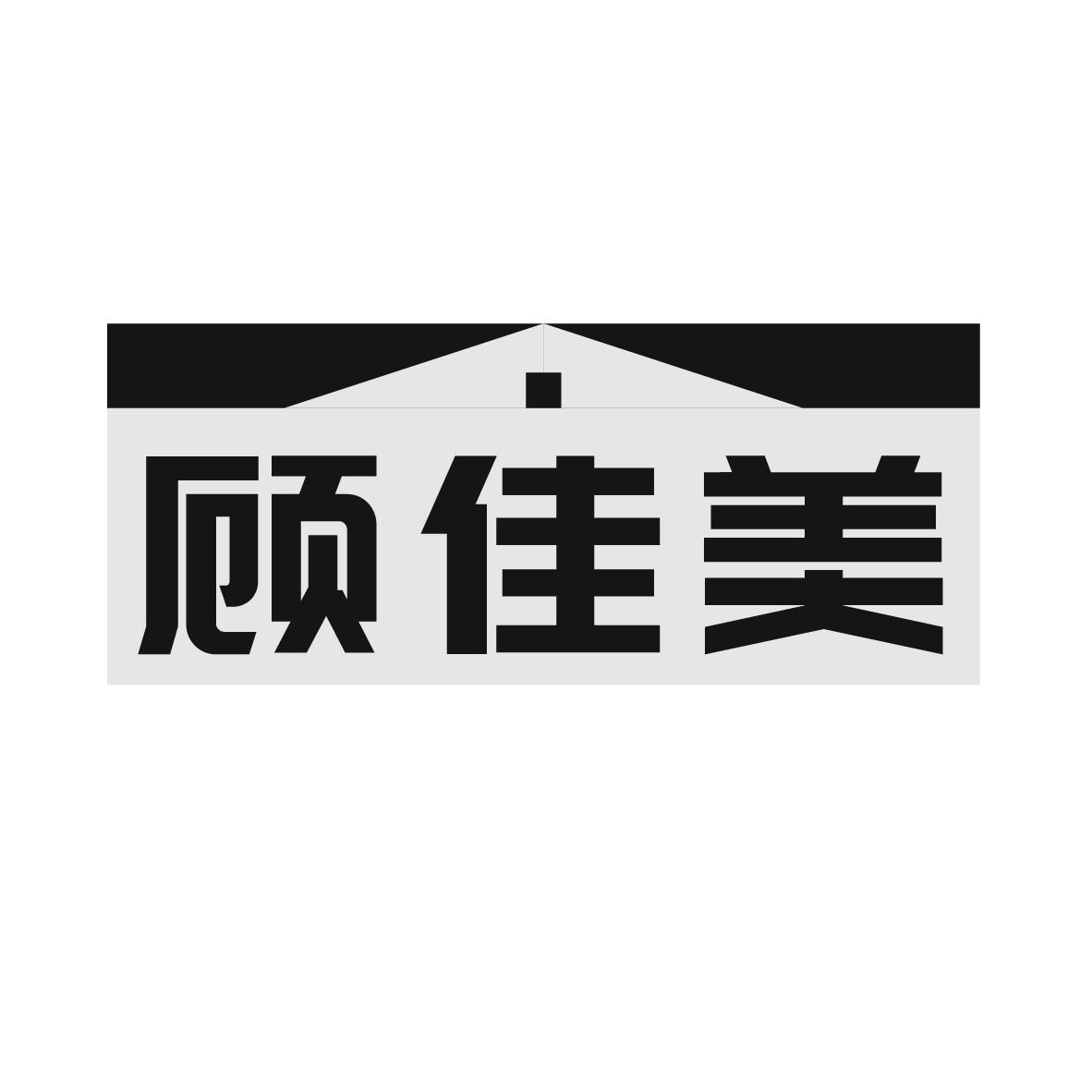 顾佳美
