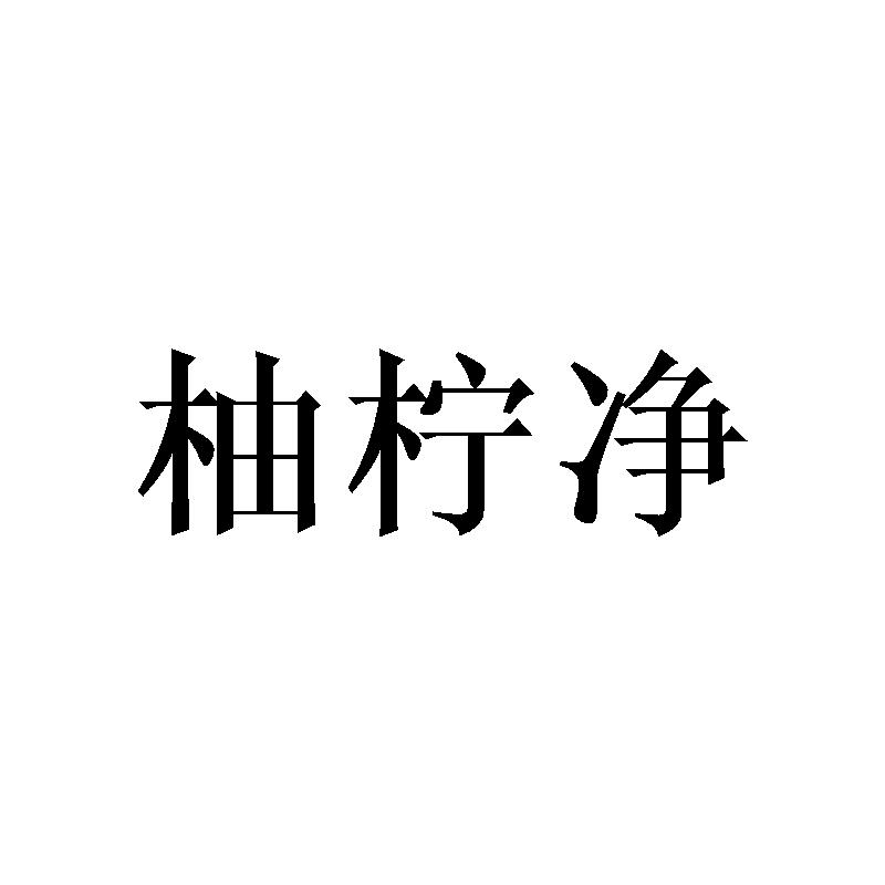 柚柠净